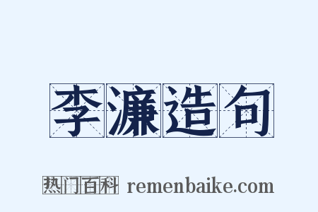 李濂造句是什么意思的图片